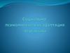 Социально-психологическая адаптация персонала. Лекция 6