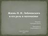 Жизнь Н.И. Лобачевского и его роль в математике