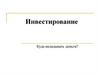 Инвестирование. Куда вкладывать деньги?