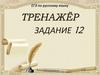 ЕГЭ по русскому языку. Тренажёр  (задание 12)