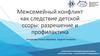 Межсемейный конфликт как следствие детской ссоры: разрешение и профилактика