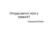 Откуда растут ноги у тревоги?