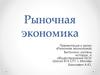 Рыночная экономика