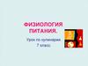 Физиология питания. Урок по кулинарии. 7 класс