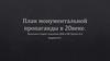План монументальной пропаганды в 20 веке