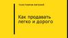 Как продавать легко и дорого