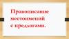 Правописание местоимений с предлогами