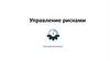Управление рисками