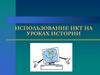 Использование ИКТ на уроках истории