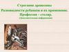 Строгание древесины. Разновидности рубанков и их применение. Профессия – столяр. (Дополнительная информация)