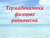 Термодинамика фазовых равновесий