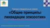 Тактико- специальные учения «Общие принципы ликвидации эпизоотии»