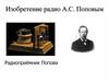 Изобретение радио А.С. Поповым