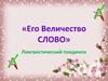 Его величество слово. Лингвистический поединок