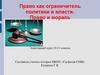 Право как ограничитель политики и власти. Право и мораль