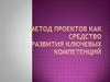 Метод проектов как средство развития ключевых компетенций