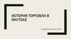 История торговли в Якутске