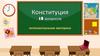 Конституция. 10 вопросов. Интеллектуальная викторина