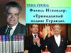 Фазиль Искандер. «Тринадцатый подвиг Геракла»  (урок 27)