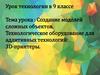 Создание моделей сложных объектов. Технологическое оборудование для аддитивных технологий