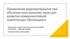 Применение видеоматериалов при обучении иностранному языку для развития коммуникативной компетенции обучающихся