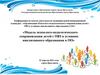 Организация психолого-педагогического сопровождения детей с ОВЗ в условиях инклюзивного образования в ОО