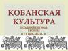 Кобанская культура