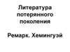 Литература потерянного поколения. Ремарк. Хемингуэй