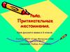 Притяжательные местоимения. Урок русского языка в 6 классе