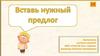 Вставь нужный предлог