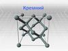 Кремний. Физические свойства кремния