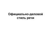 Официально-деловой стиль речи. Тема 3.4