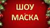 Шоу маска