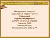 Материалы к конкурсу «Шахматный педагог - 2015»