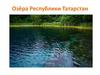 Озёра Республики Татарстан. Голубые озёра