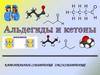 Карбонильные соединения (оксосоединения)