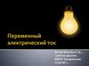 Переменный электрический ток