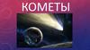Кометы. История комет, полет которых наблюдался с Земли