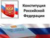 Конституция Российской Федерации. Сущность Конституции как основного закона страны