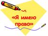 Я имею право. Международные правовые акты по правам ребёнка