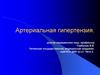 Артериальная гипертензия