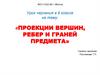Проекции вершин, ребер и граней предмета