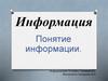 Информация. Понятие информации