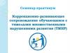 Коррекционно-развивающее сопровождение обучающихся с тяжелыми множественными нарушениями развития (ТМНР)