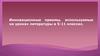 Инновационные приемы, используемые на уроках литературы в 5-11 классах