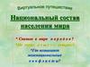 Национальный состав населения мира