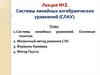 Системы линейных алгебраических уравнений (СЛАУ)