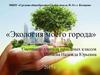 Экология моего города Кемерова