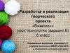 Разработка и реализация творческого проекта «Вязание»  (6 класс)