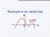 Функции и их свойства